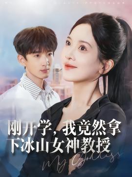 剛開學，我竟然拿下冰山女神教授(全集)