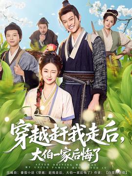 穿越趕我走后，大伯一家后悔了(全集)