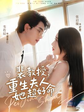 裴教授，重生夫人她超好命(全集)