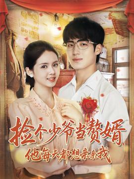 撿個少爺當贅婿，他每天都想親親我(全集)