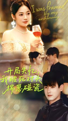 開局失憶我被死對(duì)頭揣崽碰瓷(全集)