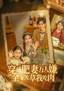 穿成肥妻萬(wàn)人嫌，全家吃草我吃肉(全集)