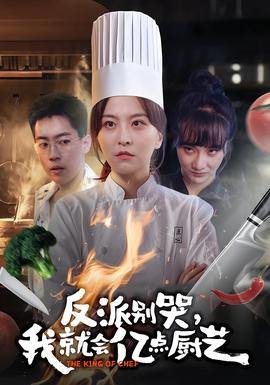 反派別哭，我就會(huì)億點(diǎn)廚藝(全集)