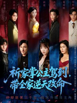 祈家掌公主駕到，帶全家逆天改命(全集)