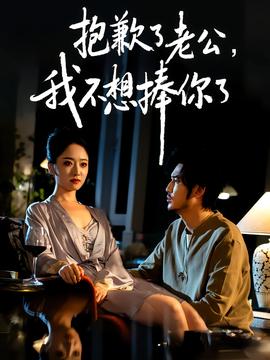 抱歉了老公，我不想捧你了(全集)