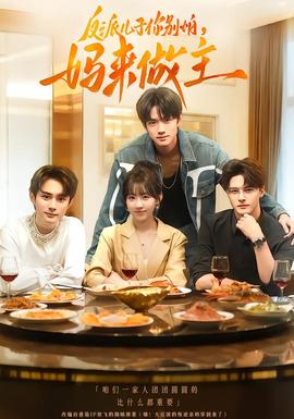 反派兒子你別怕，媽來做主(全集)