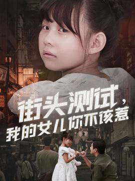 街頭測試，我的女兒你不該惹(全集)