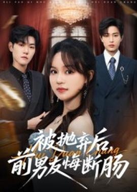 被拋棄后，前男友悔斷腸(全集)