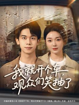 我就開個車，觀眾們笑抽了(全集)