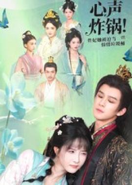 心聲炸鍋！貴妃她被迫當(dāng)情緒垃圾桶(全集)
