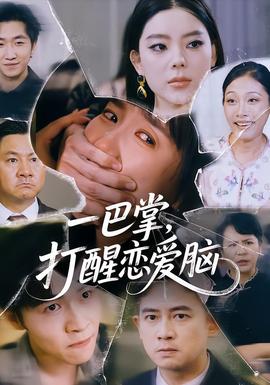 一巴掌，打醒戀愛腦(全集)