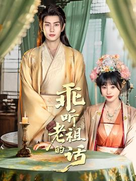 乖聽(tīng)老祖的話(huà)(全集)