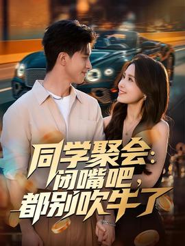 同學聚會：閉嘴吧，都別吹牛了(全集)