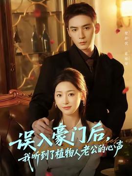 誤入豪門后，我聽到了植物人老公的心聲(全集)