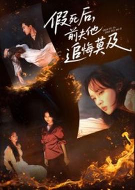 假死后，前夫他追悔莫及(全集)