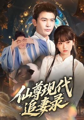 仙尊現(xiàn)代追妻錄(全集)