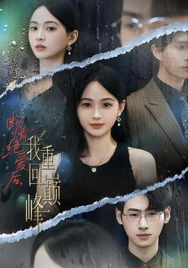 斷情絕愛后，我重回巔峰(全集)