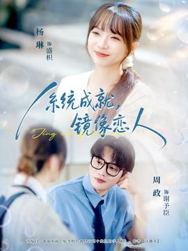 系統(tǒng)成就，鏡像戀人(全集)