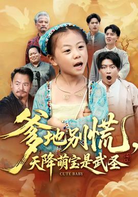 爹地別慌，天降萌寶是武圣(全集)