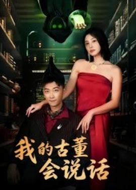 我的古董會說話&異能素人(全集)