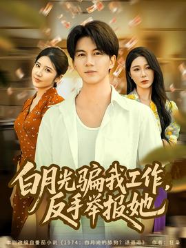 月光騙我工作，反手舉報她(全集)