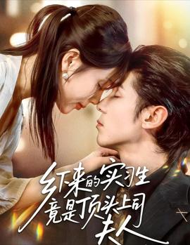 鄉(xiāng)下來的實習(xí)生竟是頂頭上司夫人(全集)