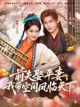前夫平妻，我?guī)Э臻g鳳臨天下(全集)