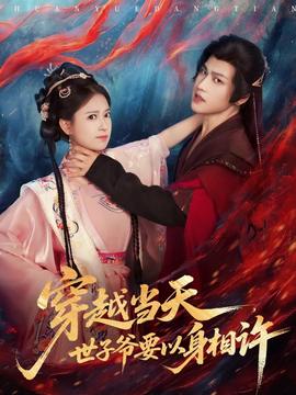 穿越當天，世子爺要以身相許(全集)