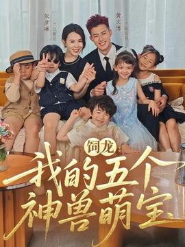 飼龍：我的五個神獸萌寶(全集)