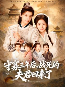守寡三年后，戰(zhàn)死的夫君回來了(全集)