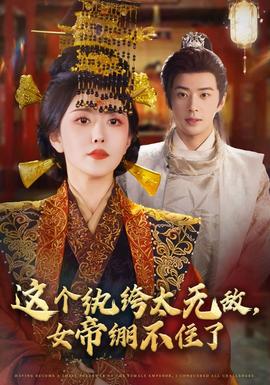這個(gè)紈绔太無敵，女帝繃不住了(全集)