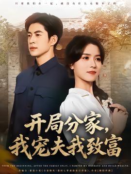 開局分家，我寵夫我致富(全集)