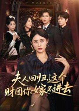 夫人回歸，這個財團你嫁不進去(全集)