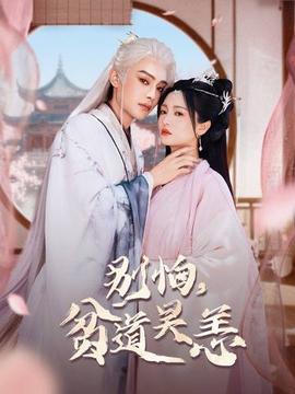 別怕，貧道吳恙(全集)