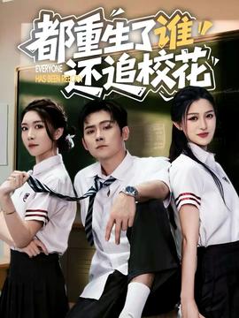 都重生了誰還追校花(全集)