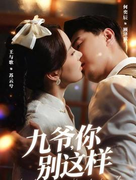 九爺，你別這樣(全集)