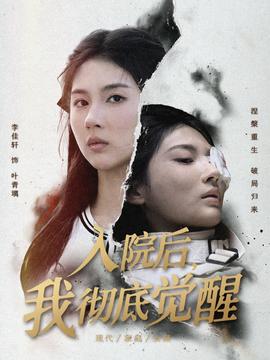 入院后，我徹底覺醒(全集)