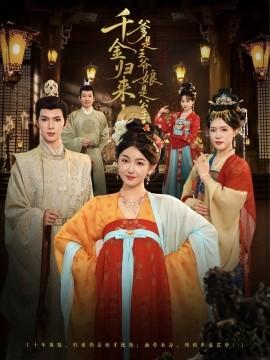 千金歸來，爹是王爺娘是公主(全集)