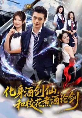 化身酒劍仙，和?；ㄖ缶普搫?全集)