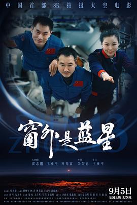 窗外是藍(lán)星