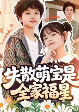 失散萌寶是全家福星&在下比格萌寶有何貴干(全集)