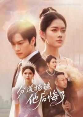 分道揚鑣，他后悔了(全集)