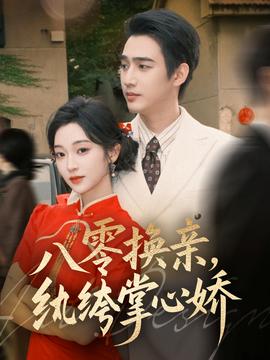 八零換親，紈绔掌心嬌(全集)