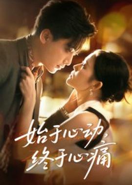 始于心動(dòng)，終于心痛(全集)