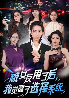 被女友甩了后，我覺醒了選擇系統(tǒng)(全集)