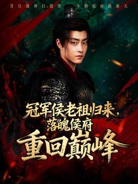 冠軍侯老祖歸來，落魄侯府重回巔峰(全集)