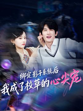 綁定影子系統(tǒng)后，我成了校草的心尖寵(全集)