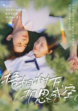 梧桐樹下，相思成空(全集)