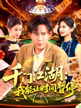 時間暫停，我能掌控一切＆千門江湖我能讓時間暫停(全集)