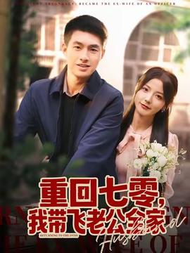 重回七零，我?guī)эw老公全家(全集)